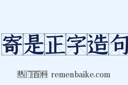 寄是正字造句是什么意思的图片